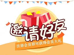 邀请好友注册会员