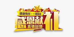 感恩献礼