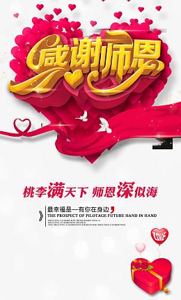 感谢师恩红心教师节海报设计