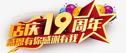 唯美精美立体店庆19周年感恩有