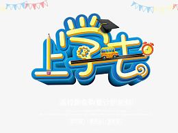 上学去