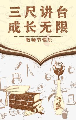 三尺讲台成长无限教师节快乐