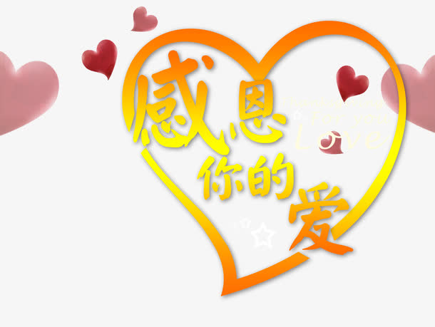 关键词 : 感恩你的心素材,感恩你的爱,感谢有你,爱心,爱情[声明] 觅