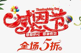 红色感恩节促销海报