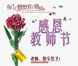 感恩教师节