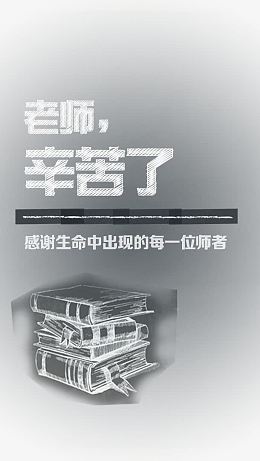 老师辛苦了
