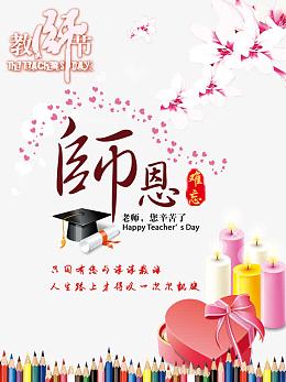 感恩教师节