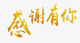 感谢有你