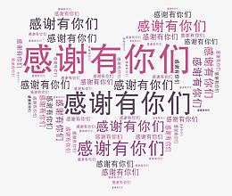 感谢有你们
