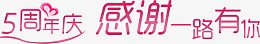 5周年店庆感谢一路有你