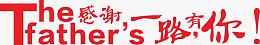 父亲节素材