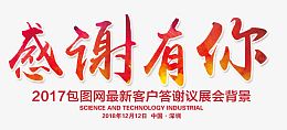 感谢有你字体