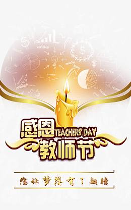 感恩教师节