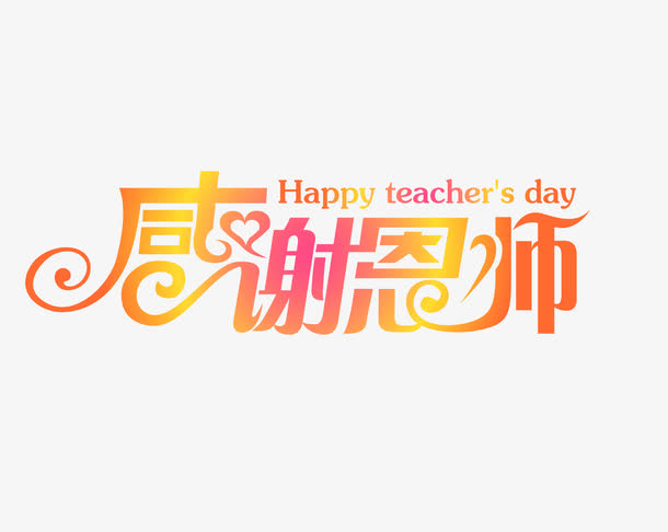 关键词 : 感谢恩师,艺术字,教师,老师,教师节,九月十日,谢师恩[声明]