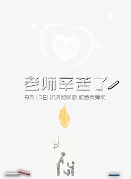 老师您辛苦了