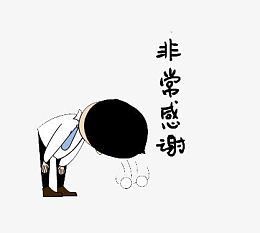 非常感谢