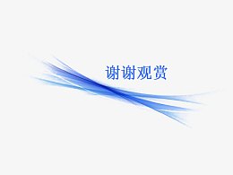 科技感谢谢观赏图片素材