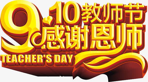 教师节艺术字