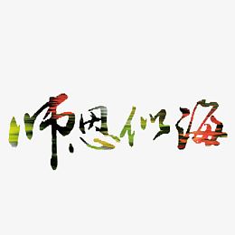 教师节艺术字