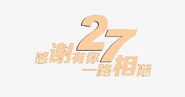 27周年店庆艺术字素材