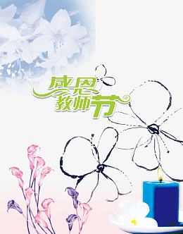 感恩教师节