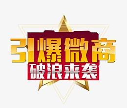 引爆微商