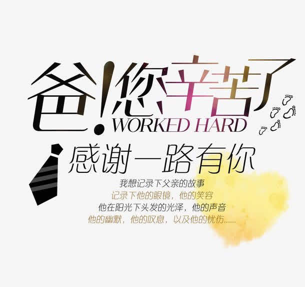 关键词 : 爸您辛苦了,感谢一路有你,黄色爱心,文字排版[声明] 觅元素