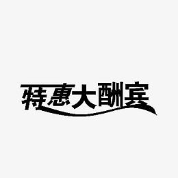 特惠大酬宾黑色艺术字