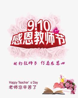 教师节
