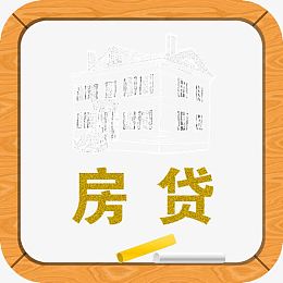 房贷简易图片