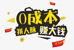 0成本拼人脉赚大钱