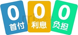分期付款