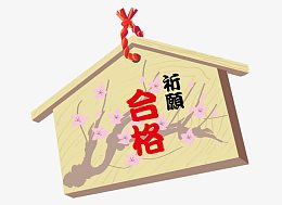 合格祈愿绘马矢量素材