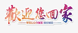 欢迎您回家 - 回家艺术字
