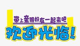 欢迎光临