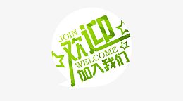 欢迎加入我们
