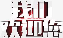 我们欢迎您