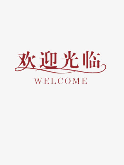 欢迎光临