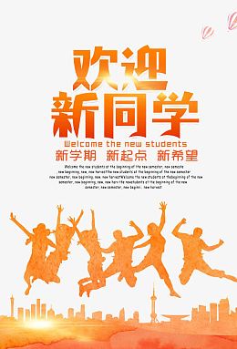 欢迎新同学
