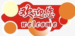 欢迎您