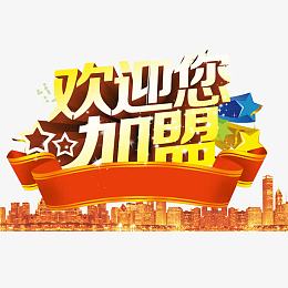 欢迎您加盟