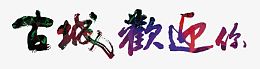 古城欢迎您