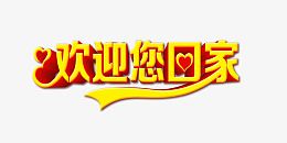 欢迎您回家