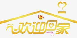 欢迎回家