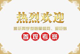 热烈欢迎指导素材