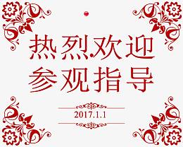 热烈欢迎参观指导