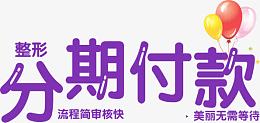 分期付款