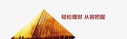 金字塔轻松理财