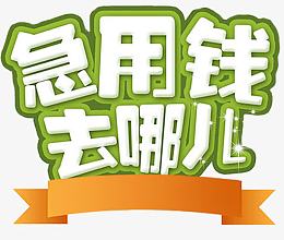 急用钱去哪儿艺术字