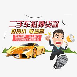 二手车抵押贷款